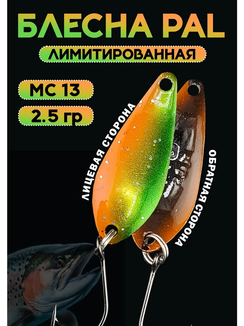 Блесна Pal 2.5 колебалка для рыбалки на спиннинг MС 13