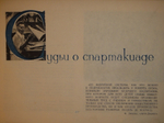 "Первая Всесоюзная Спартакиада ВТУЗов тяжелой промышленности". Под редакцией Д.Петровского и Г.Белякова. 1935г.