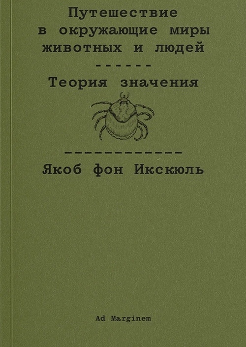 Путешествие в окружающие миры животных и людей. Теория значения