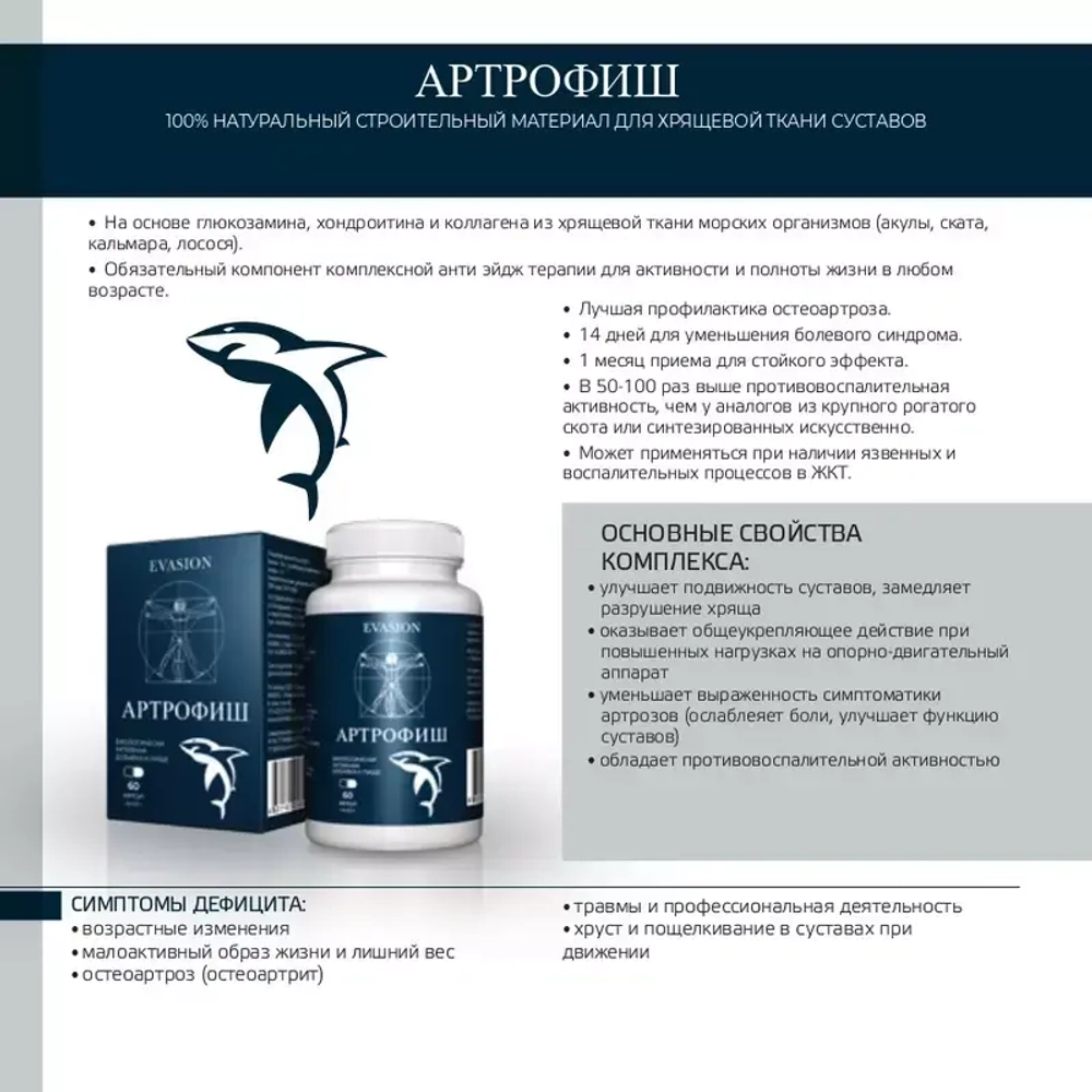 «Артрофиш» Evasion