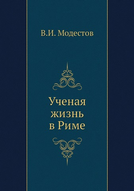 Ученая жизнь в Риме | В.И. Модестов