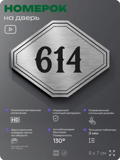 Номерок на дверь квартиры 614, для кабинета, офиса, шильдик 9 х 7 см, серебристый, Айдентика Технолоджи