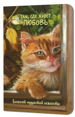 Блокнот пушистой нежности 130х210мм. 32л. "Там, где живет любовь. Кот в окне" илл.С.Дмитриевой (Конт
