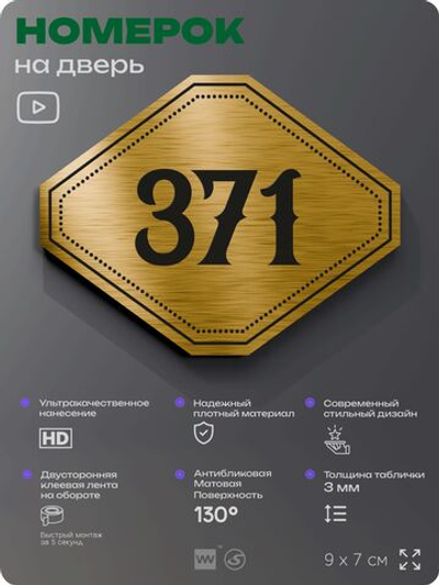 Номерок на дверь квартиры 371, для кабинета, офиса, шильдик 9 х 7 см, золотистый, Айдентика Технолоджи