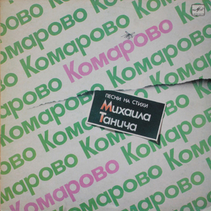 Сборник / Комарово — Песни На Стихи Михаила Танича (LP)