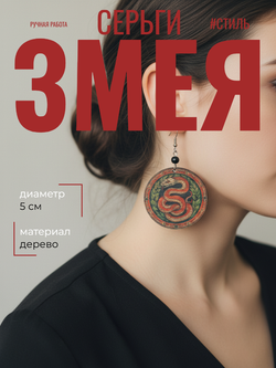 Серьги Змея