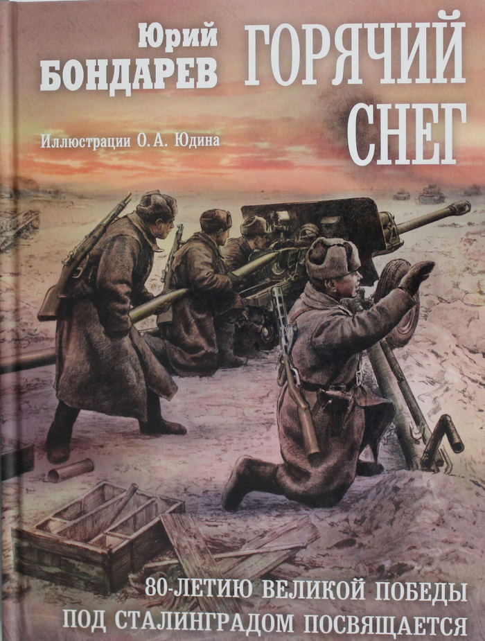 Горячий снег: роман