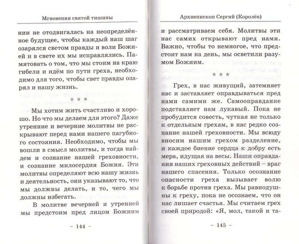 Мгновения святой тишины. Архиепископ Иоанн (Шаховской)