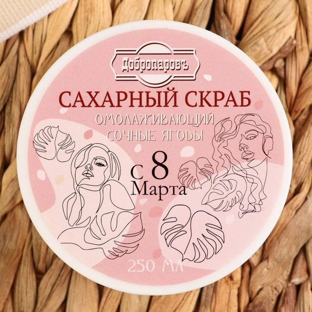 Омолаживающий сахарный скраб для тела Сочные ягоды - 250 мл.