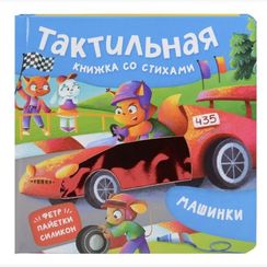 Машинки. Тактильная книжка со стихами
