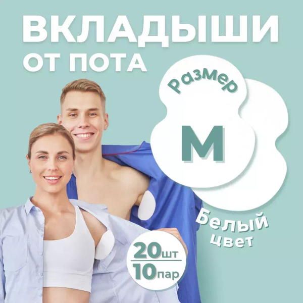 Впитывающие вкладыши от пота и запаха, цвет белый, 20 шт (10 пар), размер M