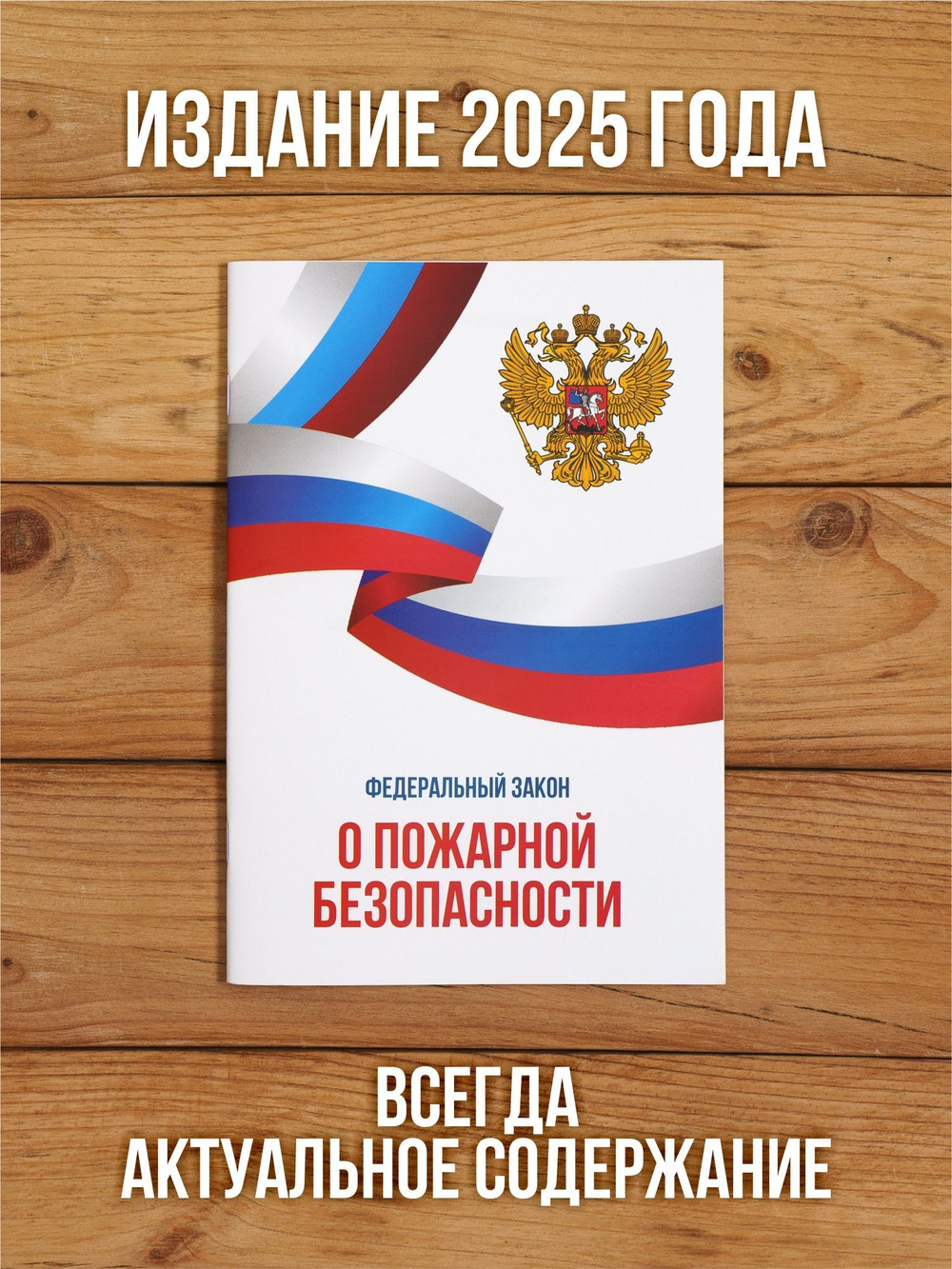 О пожарной безопасности Федеральный закон 2025, 1 шт