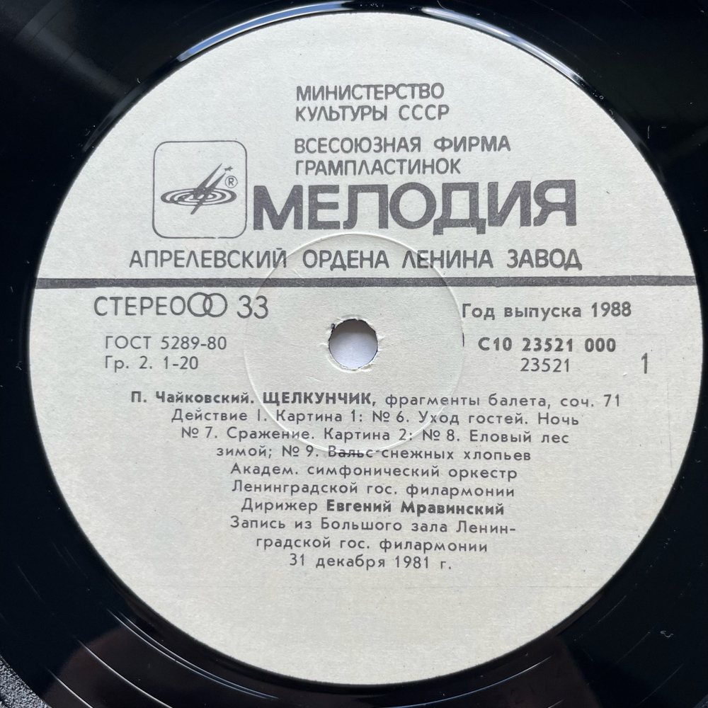 Винтажная виниловая пластинка LP П. И. Чайковский, Щелкунчик, Фрагменты Балета, Дирижирует Евгений Мравинский (СССР 1988)