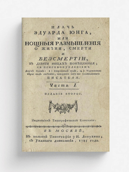 Плачь Эдуарда Юнга, или Нощныя размышления о жизни, смерти и безсмертии. Часть 1 | Эдуард Юнг