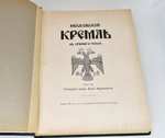 "Московский Кремль в старину и теперь". С.П.Бартенев. 1916 г. - редкая книга