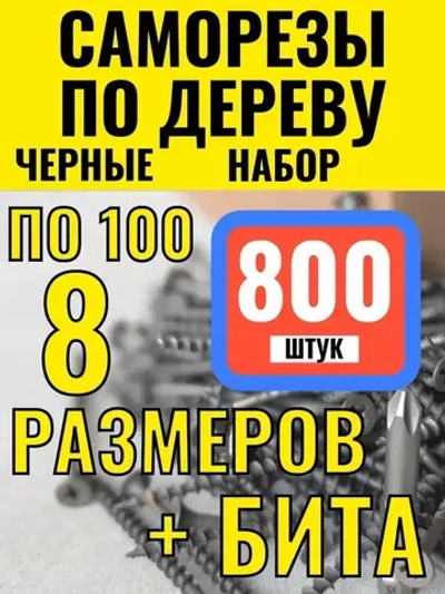Саморезы по дереву черные +бита.Набор.800шт.8мер.1,5кг.