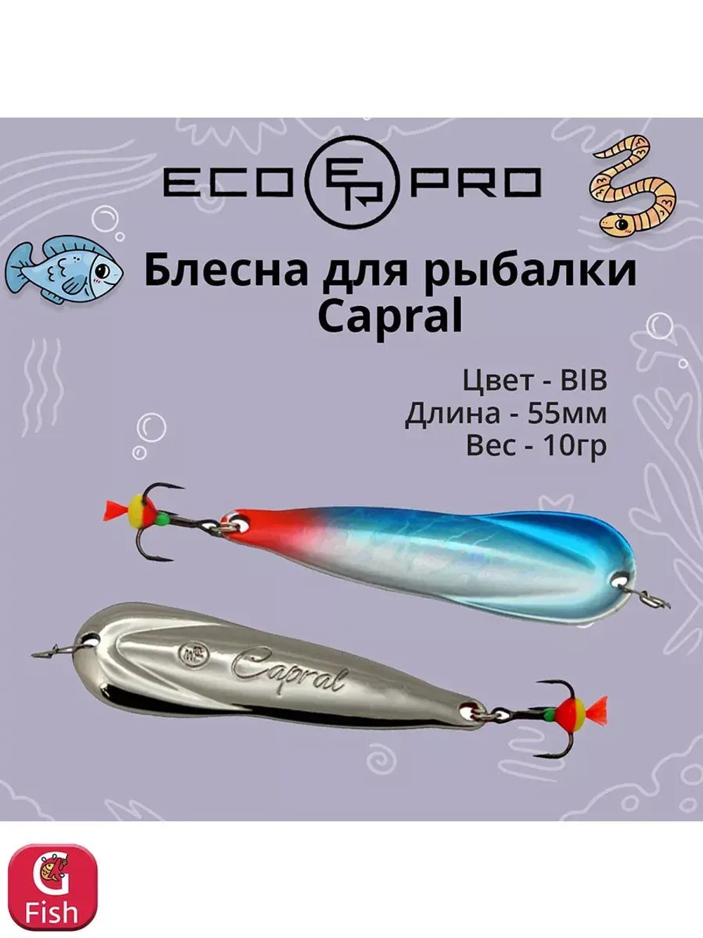 Блесна для рыбалки Capral 55мм 10г, S/G 1 шт