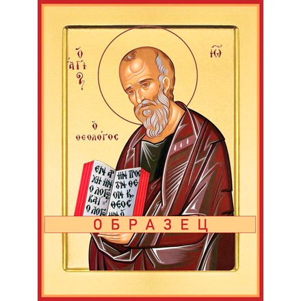 Апостол Иоанн Богослов Ап-2 (ап/И/2/3)