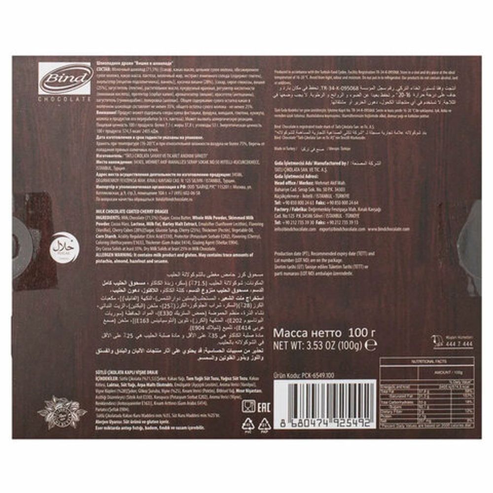 Конфеты-драже BIND "Вишня в шоколаде", 100 г, ТУРЦИЯ