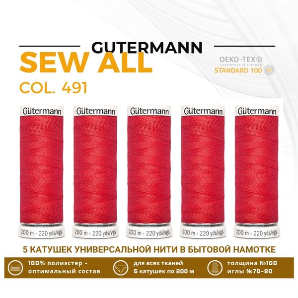 Нитки универсальные Gutermann Sew-all 100 (200 метров), 5 кат. | 491 алый