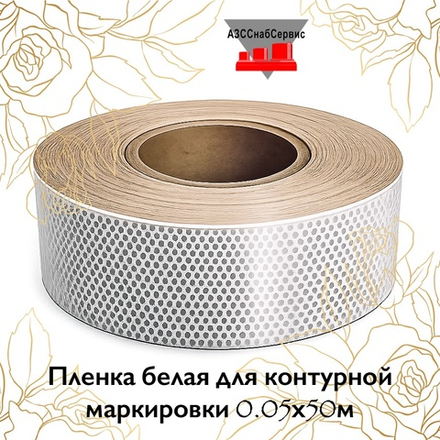 Пленка белая для контурной маркировки 0.05х50м