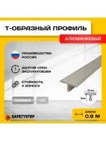 Т-образный алюминиевый профиль 18мм, для кварцвинила