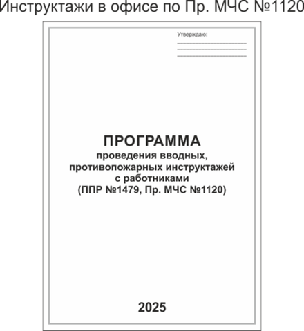 Инструктажи в офисе по Пр. МЧС №1120