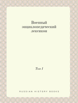 Военный энциклопедический лексикон. Том I | Нет автора