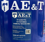 Установка замены масла TF-6290TPG AE&T
