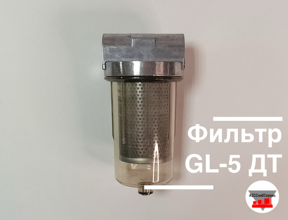 Фильтр GL-5 ДТ