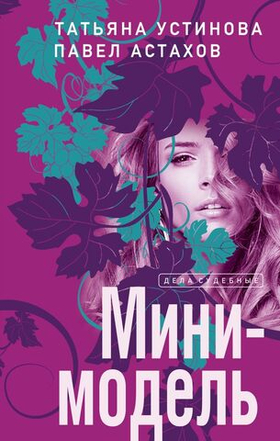 Мини-модель. Татьяна Устинова, Павел Астахов