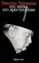 Уинстон Черчилль: Его эпоха, его преступления