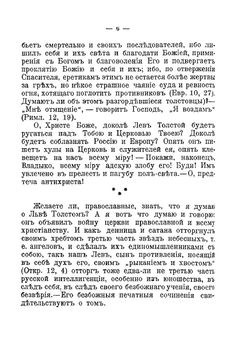 О душепагубном еретичестве графа Л.Н. Толстого | Иоанн Кронштадтский