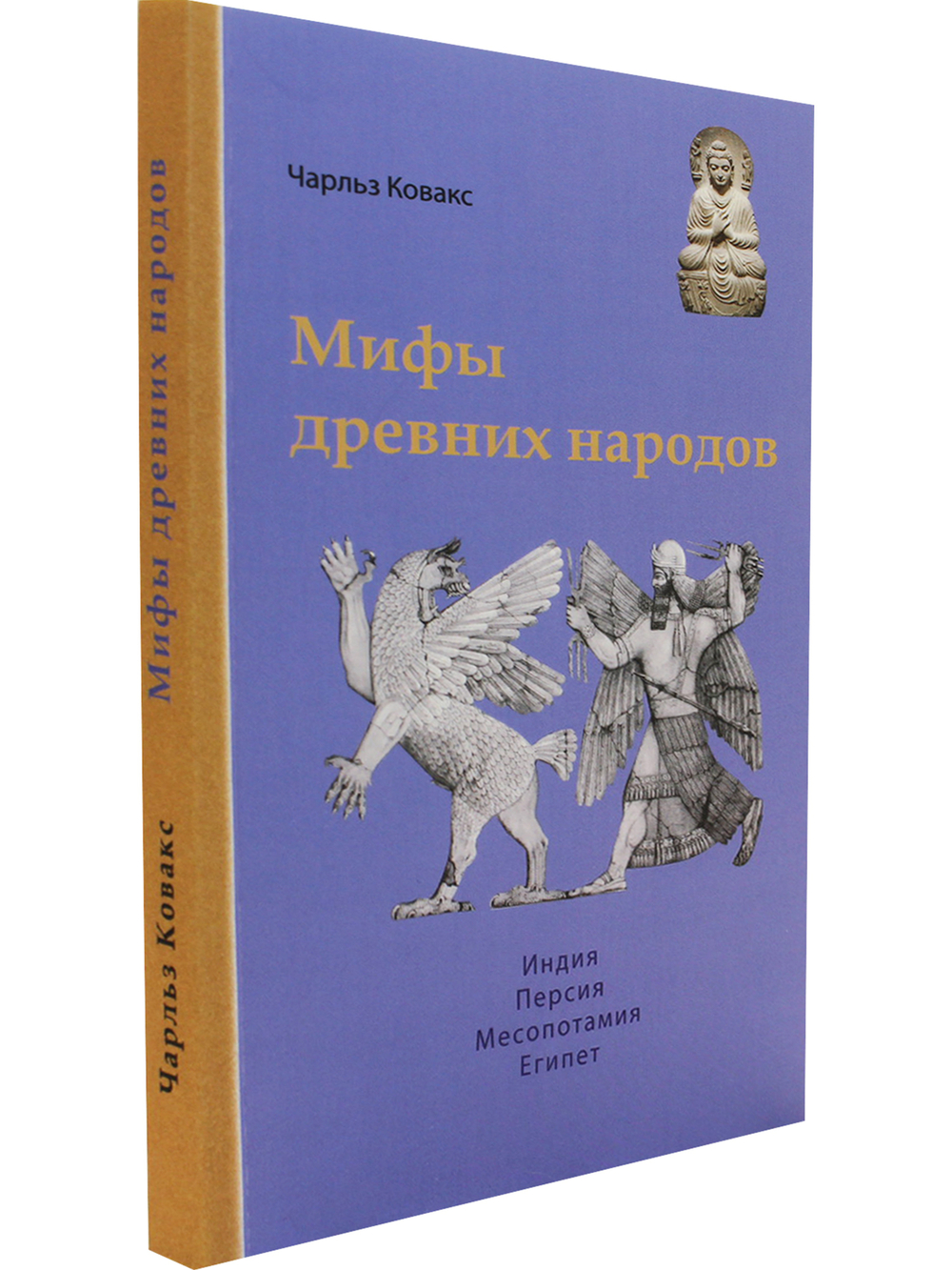 Мифы древних народов. Индия, Персия, Месопотамия, Египет