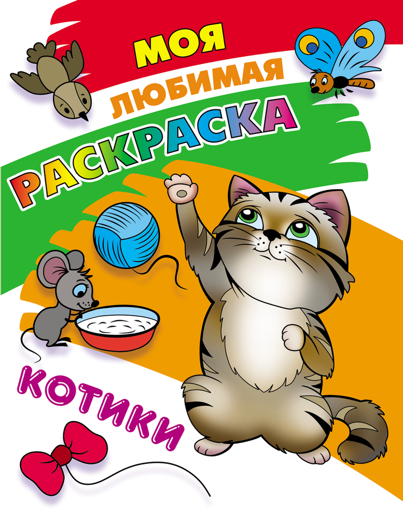 Моя любимая раскраска А4 "Котики" 978-985-17-2749-6 (Букмастер) Моя любимая раскраска А4 "Котики" 978-985-17-2749-6 (Букмастер)