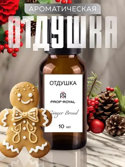 Отдушка для свечей и мыла косметическая Ginger bread