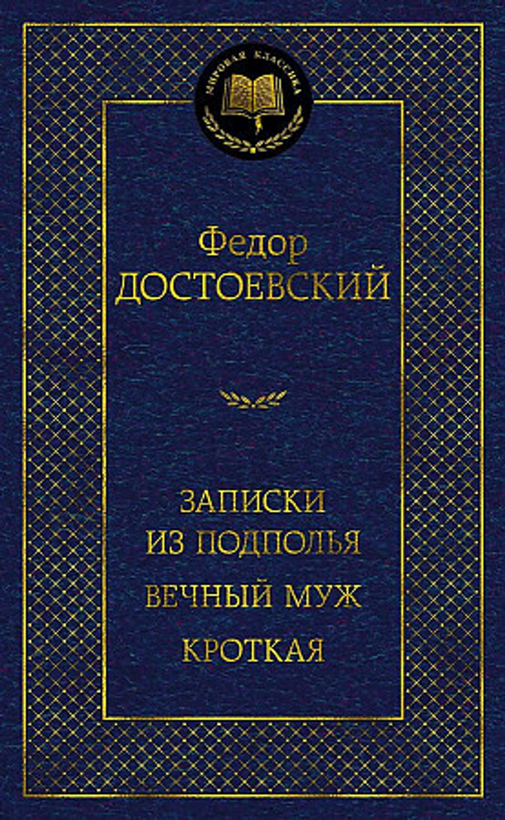 Достоевский Ф. Записки из подполья. Вечный муж.