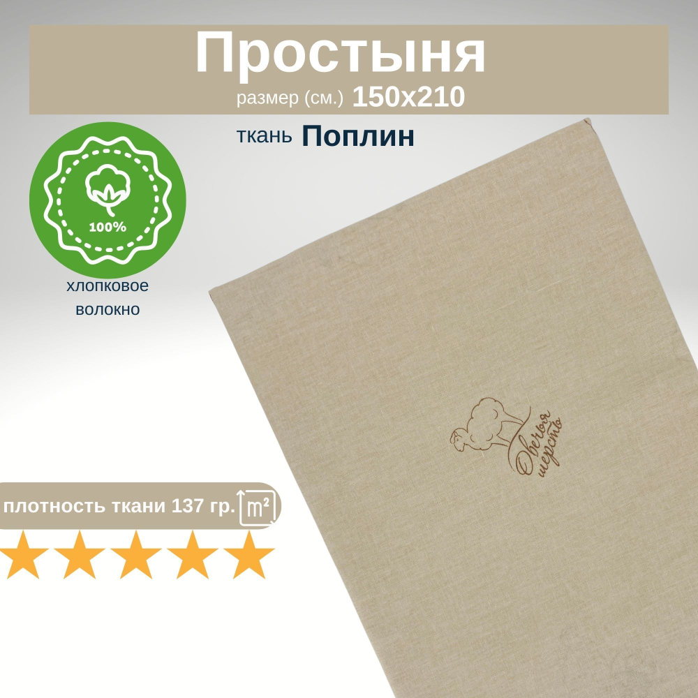 Простынь 1,5-спальная 150х210 Хлопок, Поплин Овечки