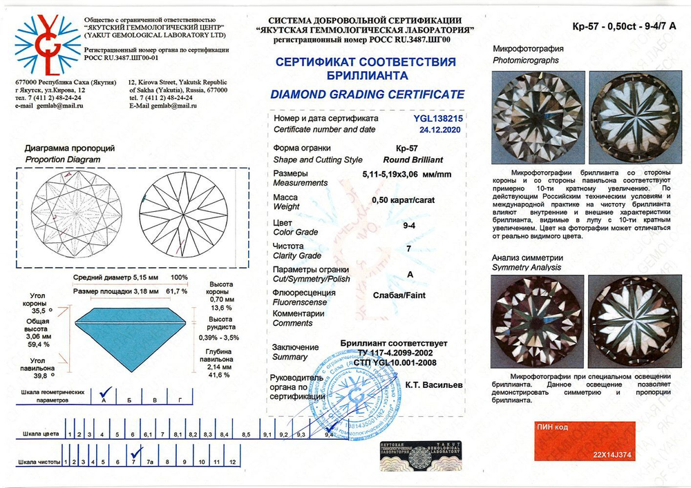 Бриллиант YGL138215 1Кр57-0,500-9.4/7А