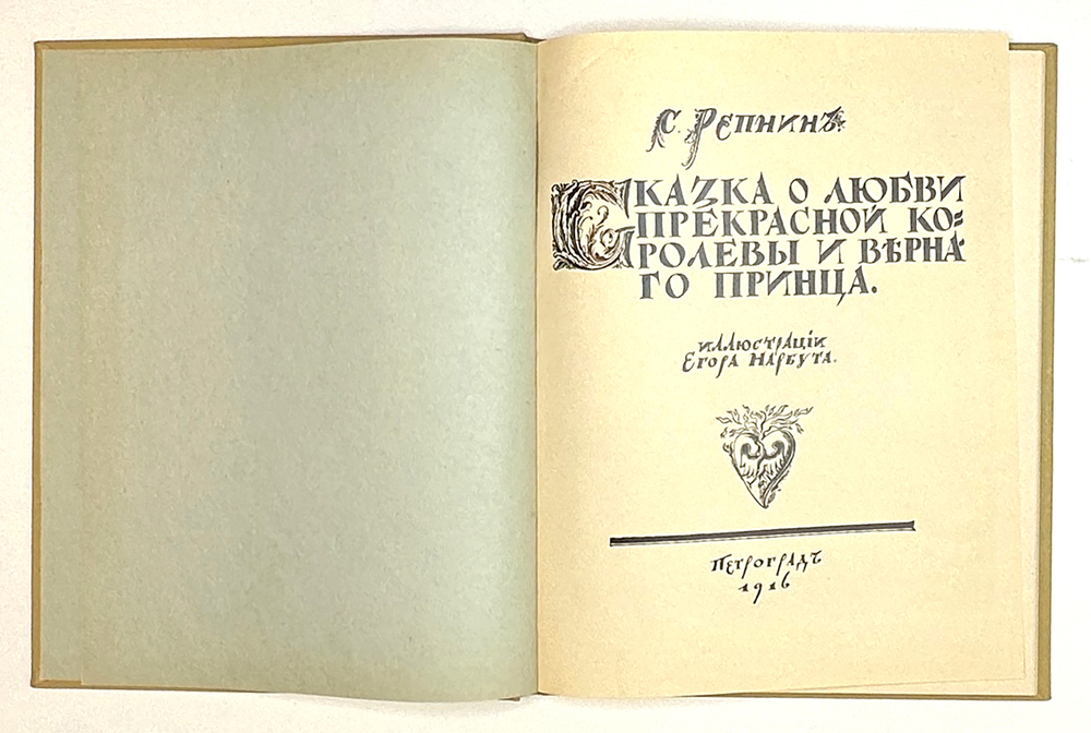 Репнин С. Сказка о любви прекрасной королевы и верного принца / ил. Егора Нарбута, 1916.
