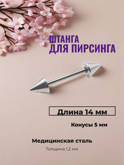 Штанга для пирсинга 14 мм с конусами 5 мм, толщиной 1,2 мм. Медицинская сталь. 1 шт
