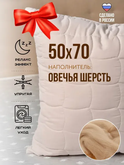 Подушка KUPU-KUPU Овечья шерсть 50х70 см микрофибра