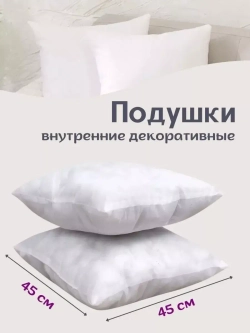 Подушки внутренние 45х45 см 4 шт.