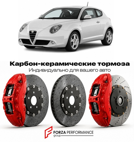 Карбон-керамическая тормозная система для Alfa Romeo MiTo Рестайлинг I 2013-2016 Альфа Ромео