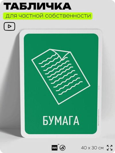 Табличка для сортировки отходов "Бумага", для контейнеров, пунктов раздельного сбора, организаций и дворовых территорий, информационная, 40х30 см, Silver Plane x Айдентика Технолоджи