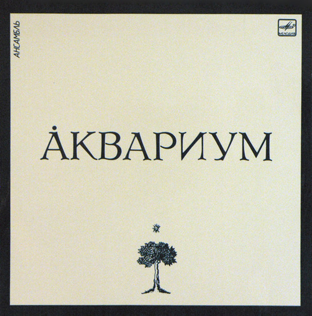 Ансамбль Аквариум
