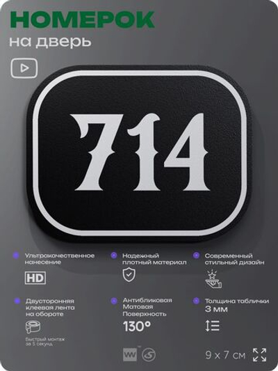 Номерок на дверь квартиры 714, для кабинета, офиса, шильдик 9 х 7 см, черный, Айдентика Технолоджи