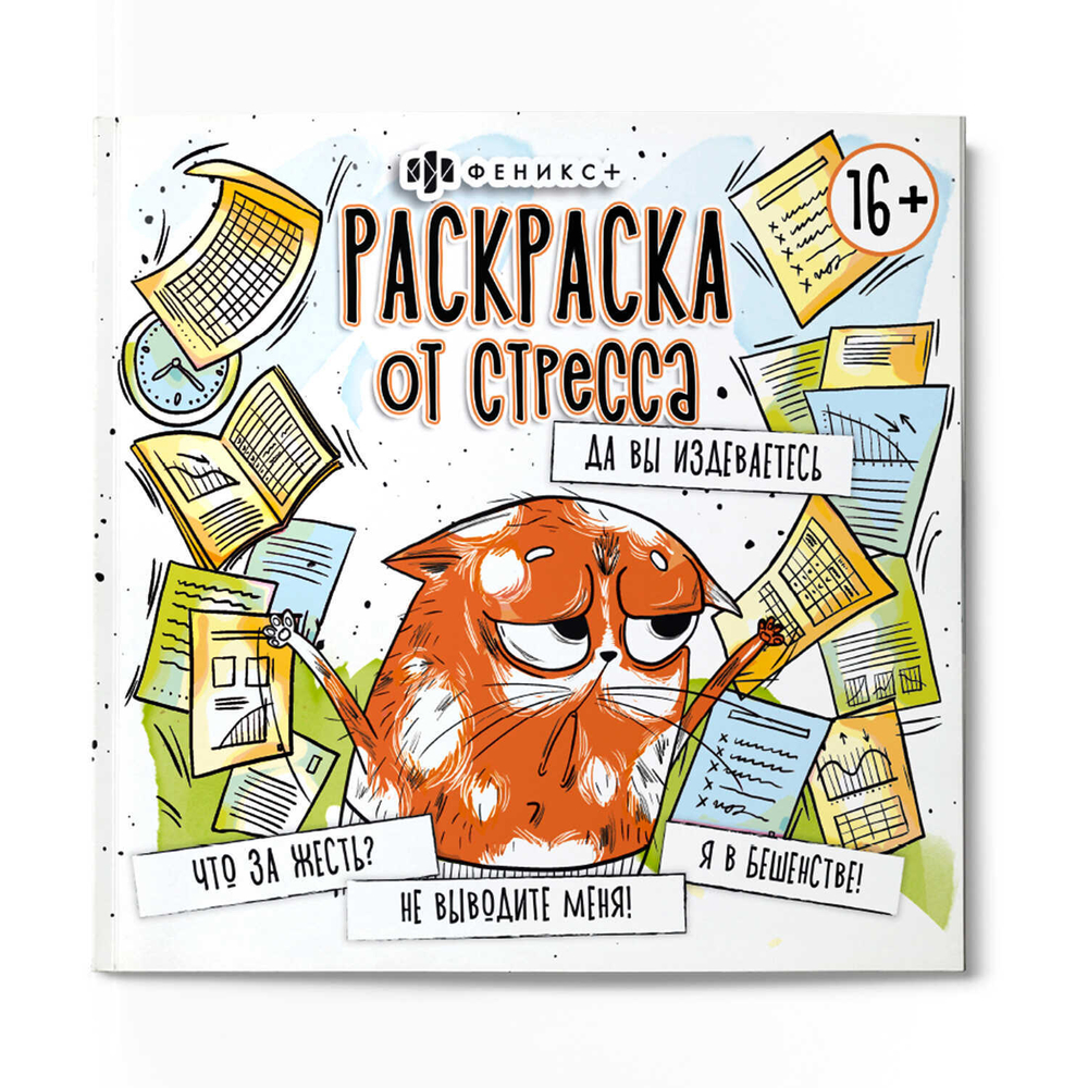 Раскраска. Серия "Раскраска от стресса. 16+" ДА ВЫ ИЗДЕВАЕТЕСЬ