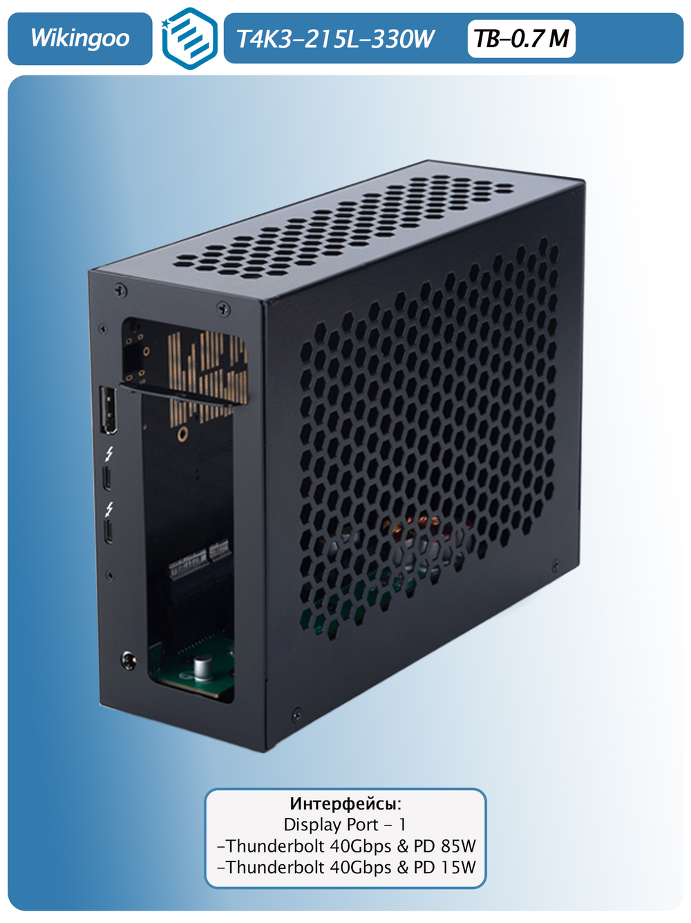 Внешний корпус для видеокарты Wikingoo T4K3 - 215 330W. EGPu. Thunderbolt 3/4.