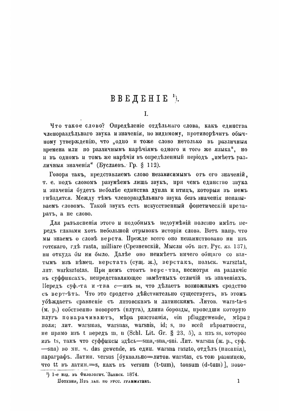 Из записок по Русской грамматике | А.А. Потебня